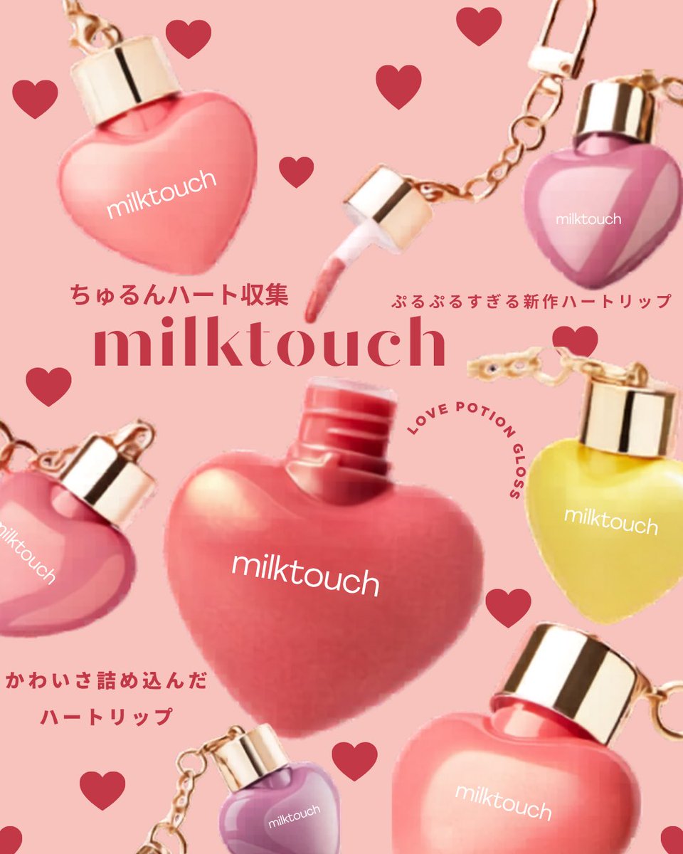 nekoko480's tweet photo. ミルクタッチから、新作のかわいさ詰め込んだハートリップが発売されるらしい🎀

ぷるぷるすぎるハートグロスで、
塗るだけで韓国アイドルみたいなちゅるん唇になれそうなの気になりすぎる…💭♡ https://t.co/vTB7nyHiB6