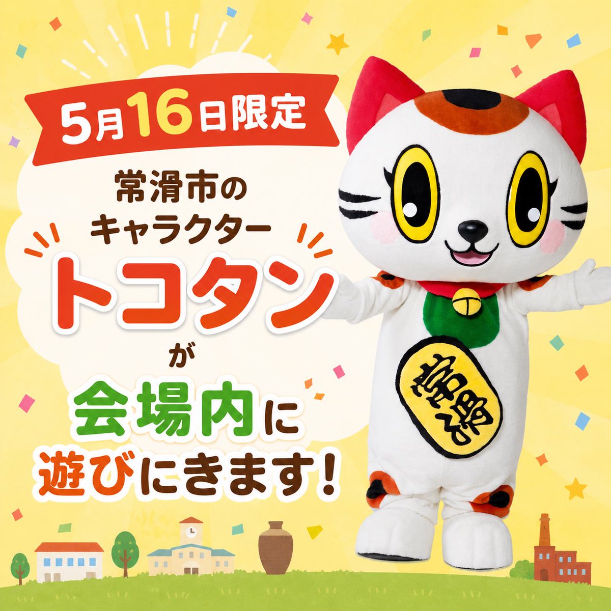おだんごページ 5月16日(土)限定で、常滑市のキャラクター[トコたん]が オートメッセin