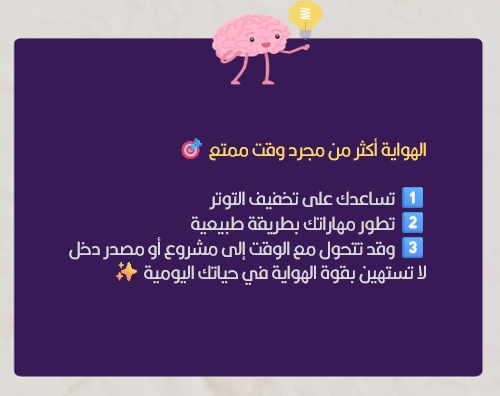 F_hanwf's tweet photo. الهواية أكثر من مجرد وقت ممتع 🎨

1️⃣ تساعدك على تخفيف التوتر
 2️⃣ تطور مهاراتك بطريقة طبيعية
 3️⃣ وقد تتحول مع الوقت إلى مشروع أو مصدر دخل

حوّل هوايتك لمجتمع إبداعي عبر @Saudi_Hawi🌟

ما هي الهواية التي تبحث عن مجتمع يشاركك شغفها؟ 👇

#تعلم_واعمل_بشغف https://t.co/8IiNxw6BZQ