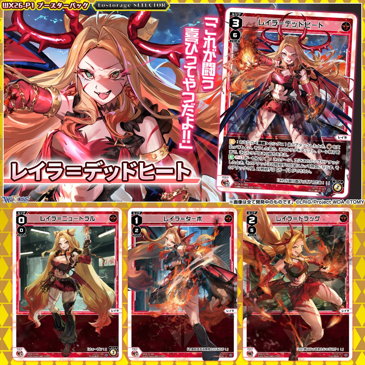 wixoss_TCG's tweet photo. 【💡WX26-P1 拡張パック】
 「Lostorage SELECTOR」収録カード紹介❗️
 
 ＜センタールリグ＞
レイラ＝ニュートラル
レイラ＝ターボ
レイラ＝ドラッグ
レイラ＝デッドヒート

 ▼公式通販
 https://t.co/jCedTtOrcH

 ▼商品情報
https://t.co/mQYMlpq5z9
 
#WIXOSS https://t.co/oz6N26rt2d
