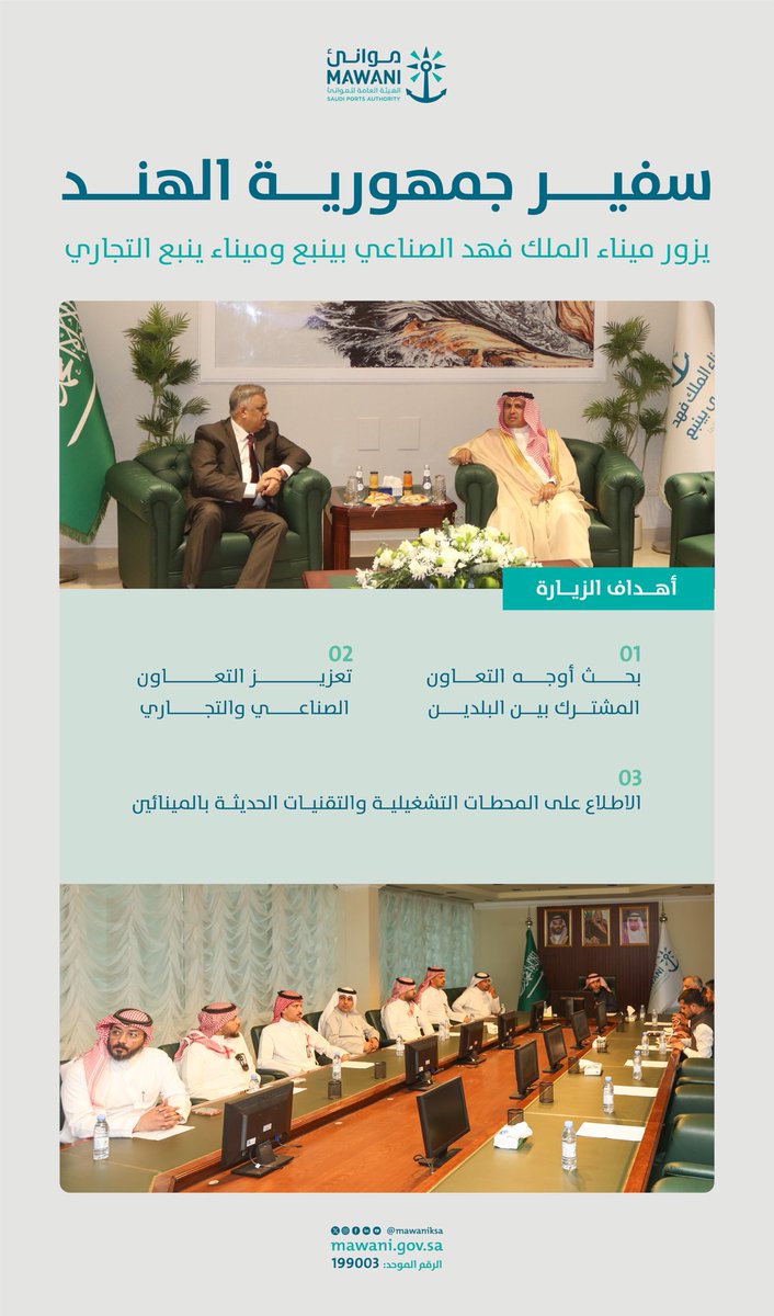 MawaniKSA's tweet photo. زار سعادة سفير جمهورية الهند لدى المملكة الدكتور سهيل إعجاز خان والوفد المرافق له #ميناء_الملك_فهد_الصناعي_بينبع و #ميناء_ينبع_التجاري، حيث جرى بحث أوجه التعاون المشترك في المجالات الصناعية والتجارية بين البلدين، إلى جانب الاطلاع على المحطات التشغيلية وأبرز التقنيات والتطورات التشغيلية في المينائين.