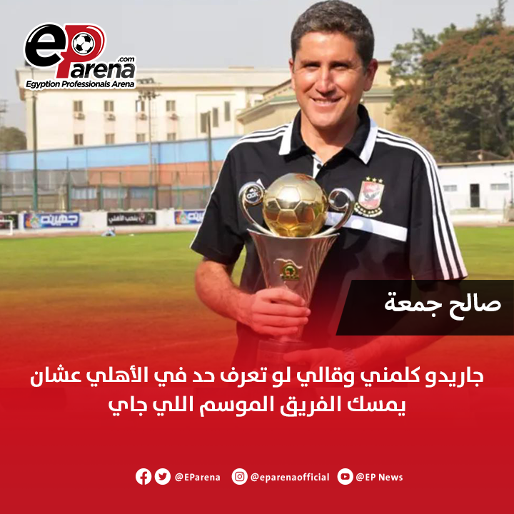 EParena's tweet photo. صالح جمعة، لاعب الأهلي الأسبق عبر إم بي سي مصر: جاريدو كلمني وقالي لو تعرف حد في الأهلي عشان يمسك الفريق الموسم اللي جاي https://t.co/JFi4LWc1HB