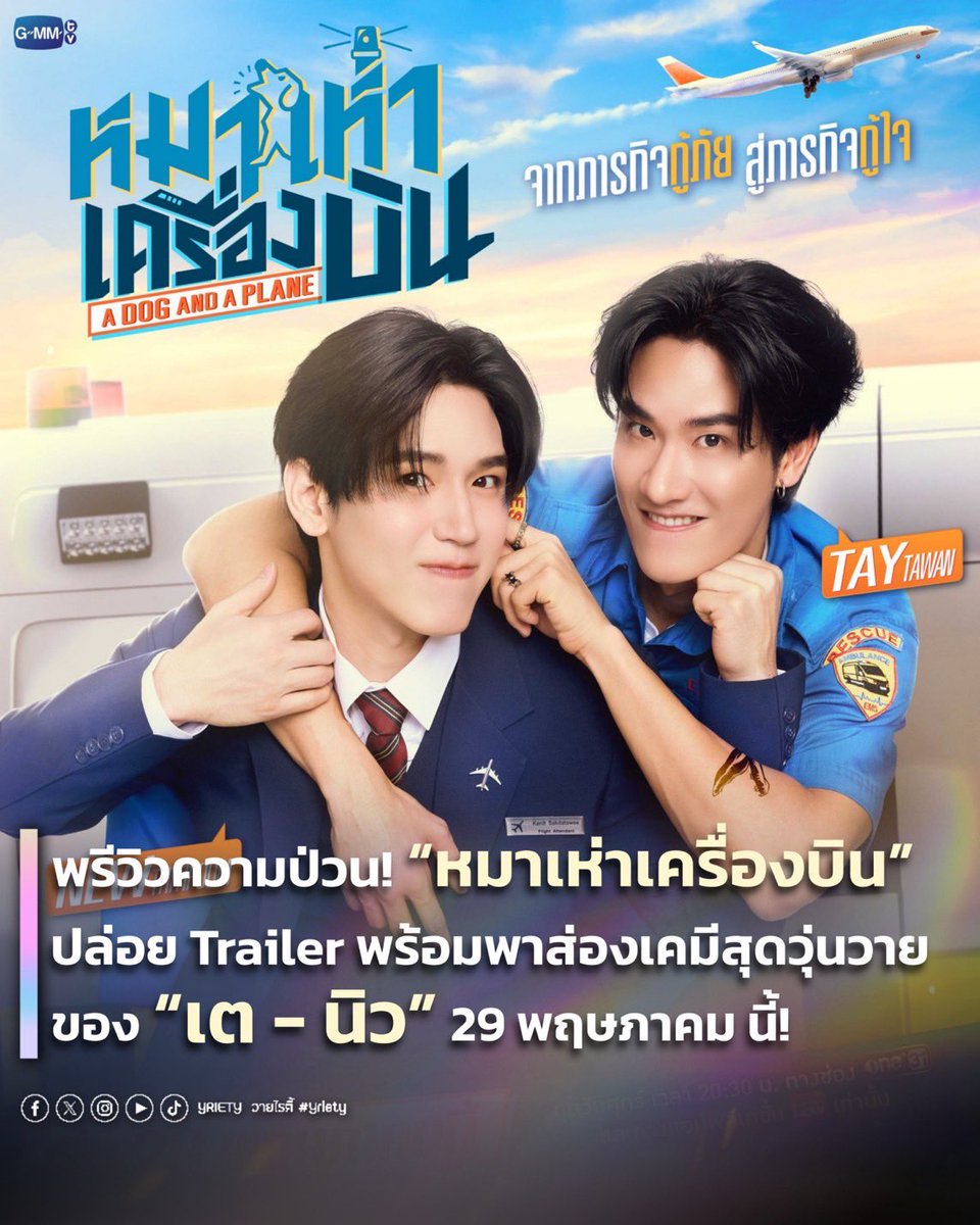 Yriety's tweet photo. 🎬 พรีวิวความป่วน! “หมาเห่าเครื่องบิน” ปล่อย  Trailer พร้อมพาส่องเคมีสุดวุ่นวายของ “เต - นิว” #TayNew 29 พฤษภาคม นี้! ✨
.
สิ้นสุดการรอคอย! 🎉 “หมาเห่าเครื่องบิน A DOG AND A PLANE” ซีรีส์โรแมนติกคอมเมดี้ที่แฟน ๆ ปักหมุดรอ📍ล่าสุดปล่อย Official Trailer ออกมาให้ได้ชมกันแล้ว นำทัพนักแสดงอย่าง “เต ตะวัน” #TawanV และ “นิว ฐิติภูมิ” #newwiee กลับมาพ่นเคมีสุดป่วน ที่แค่ตัวอย่างเดียวก็รับประกันความสนุกและเลเวลความฟินแบบเต็มกราฟ 📈🔥
.
โดยเรื่องราวจะพาไปพบกับ “คณิต” สจ๊วตหนุ่มมาดเนี้ยบสุดเพอร์เฟกต์ 👨‍✈️💼 ที่ดันโคจรมาปะทะกับกู้ภัยทรงเอจอมกวนอย่าง “โตโต้” 🚑 สองขั้วต่างที่ชีวิตไม่น่าจะมาบรรจบกันได้ แต่ดันมีเหตุให้โตโต้ต้องมาใช้หนี้ด้วยการรับภารกิจ “จับชู้” ของแฟนคณิต กลายเป็นจุดเริ่มต้นของความวุ่นวายที่เปลี่ยนจากการกู้ภัย กลายเป็นการกู้ใจกันเองแบบไม่ทันตั้งตัว 💘💫
.
เตรียมตัวลุ้นไปกับภารกิจสุดป่วนและการปรับจูนหัวใจท่ามกลางความรักที่แตกต่างด้านชนชั้น 🪜เมื่อภารกิจลับกลายเป็นภารกิจรัก สองหนุ่มจะจัดการความรู้สึกนี้อย่างไร? มาร่วมหาคำตอบและฟินไปพร้อมกัน เริ่มตอนแรก 29 พฤษภาคม นี้! 🗓️🚀
.
#Yriety