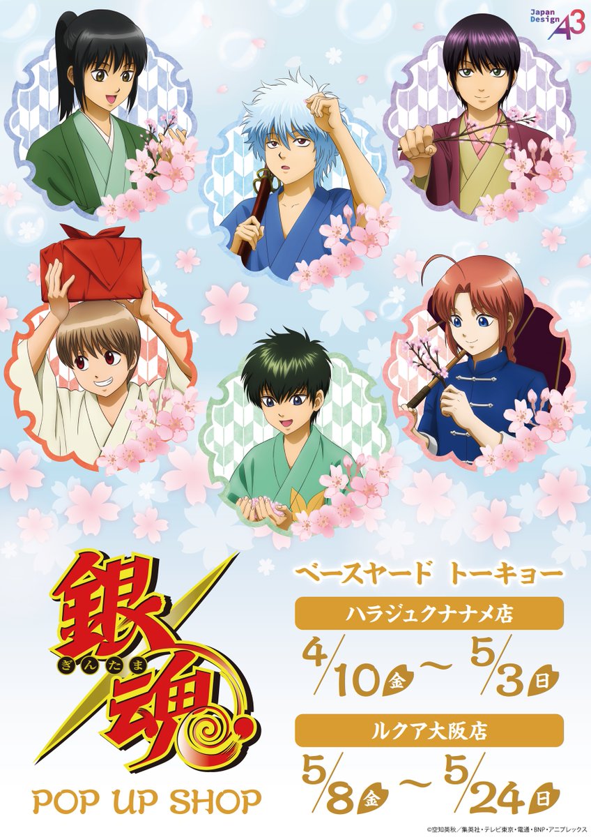 🌸好評開催中🌸 TVアニメ『#銀魂』POP UP SHOP 📅5/8(金)～5/24(日