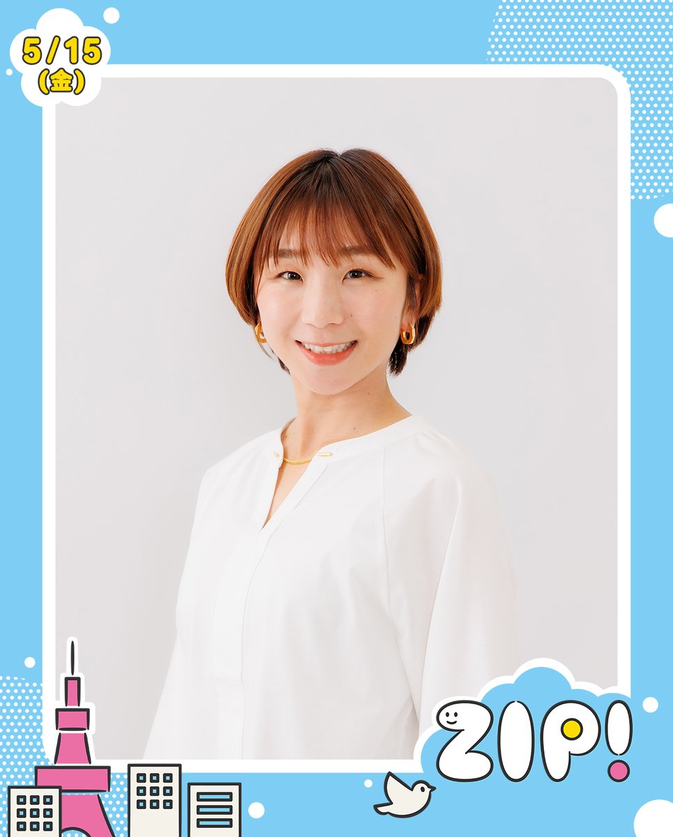 あしたのZIP! 5/15(金) 8時台のゲスト✨ #高橋成美 @NarumiTakahash4