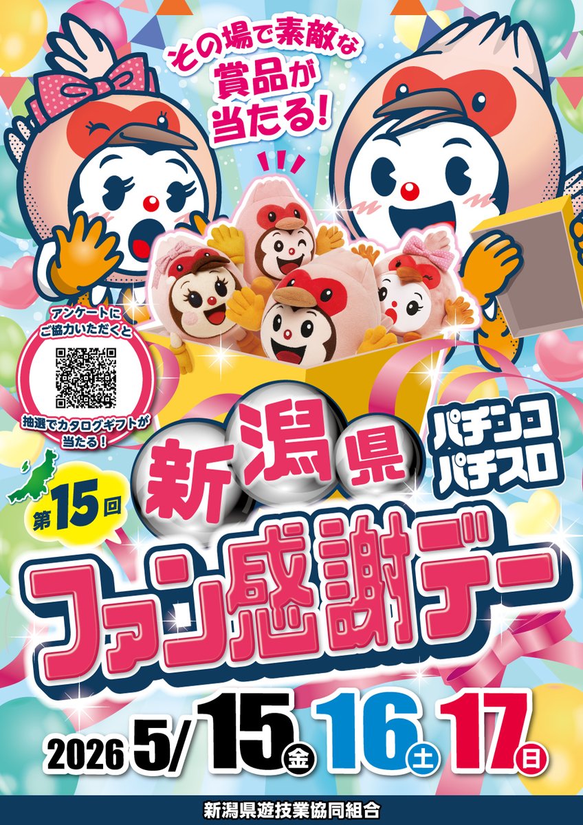 ✨🎁✨5月15日(金)〜17日(日)✨🎁✨ 🎉第15回 新潟県ファン感謝デー