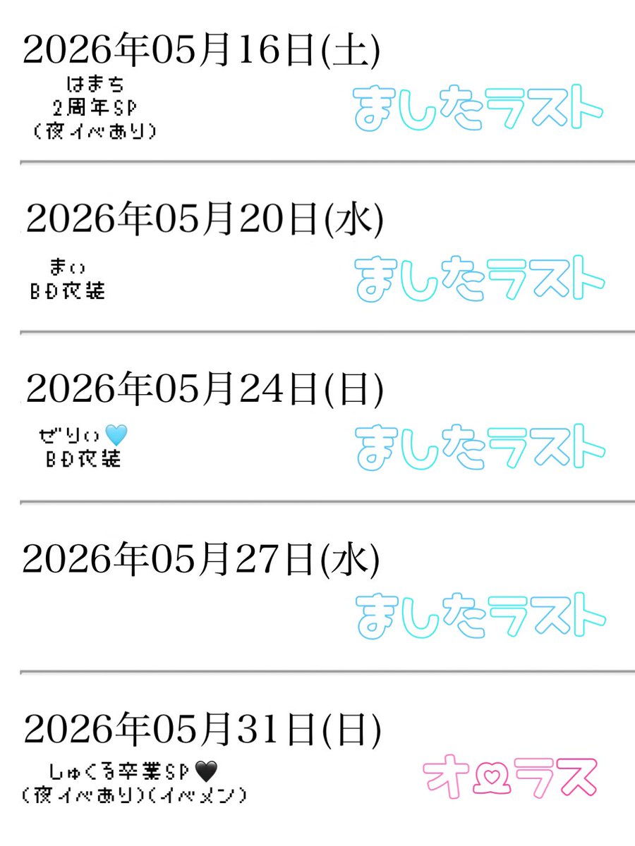 🖤5月後半お給仕予定🖤 イベント盛り沢山！ 久しぶりにイベメンも