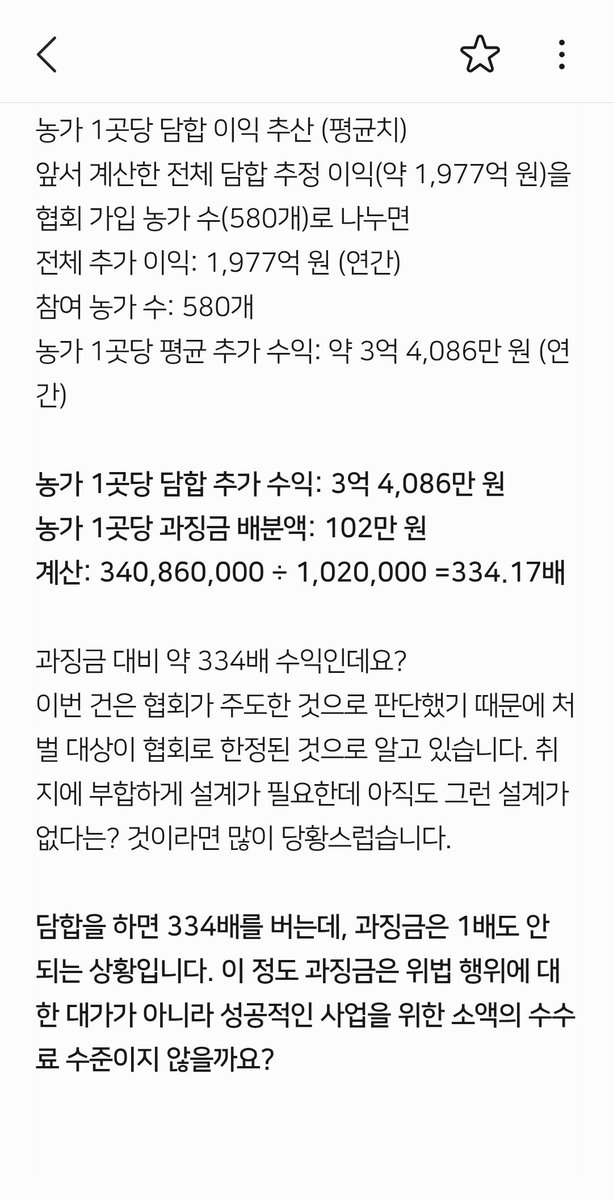 naesesang246060's tweet photo. @kftc_chairman 현실적 목적과 취지에 부합하도록 개선 부탁드립니다. 이익 본 개별 농가에 벌금 부과 해야 하는거 아닐까요? 단체에 부과해서 과징금이 적은거라면요. 경알못입장에서 추정 계산한 바로는 과징금 대비 약 334배 이익인데? 누가 안할까요? https://t.co/I1H7FKhdpD