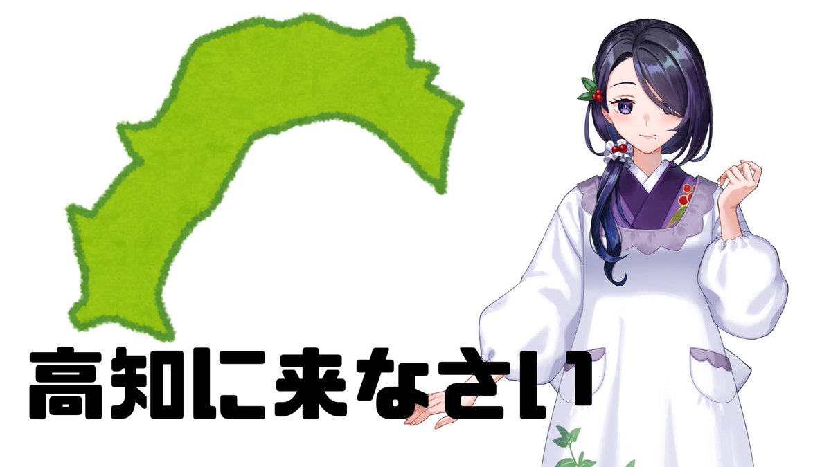 万葉宴楽良🍶🌶️【高知】ご当地Vtuber@VRegion tweet media