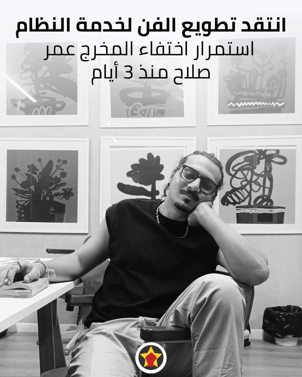 RevSocMe's tweet photo. انتقد تطويع الفن لخدمة النظام
 استمرار اختفاء المخرج عمر صلاح منذ 3 أيام
https://t.co/nFwFdYEPj5 https://t.co/1kXyVkLNnA