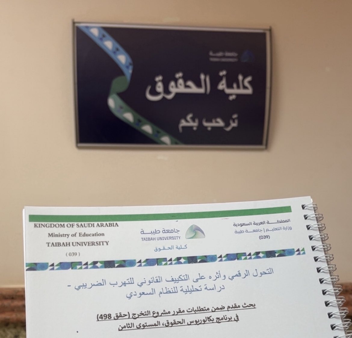 qqw47's tweet photo. الحمدلله على التمام وحسن الختام، أنهيت مناقشة مشروع التخرج بعنوان "التحول الرقمي وأثره على التكييف القانوني للتهرب الضريبي"
أقدر أقول إن موضوع البحث من أشجع التجارب بالنسبة لي والحمدلله صح راودتني أفكار إني أتراجع وأغير الموضوع لكن أخترت إني استمر والدافع كان بالنسبة لي ليش لا؟ https://t.co/03DdRDrny7