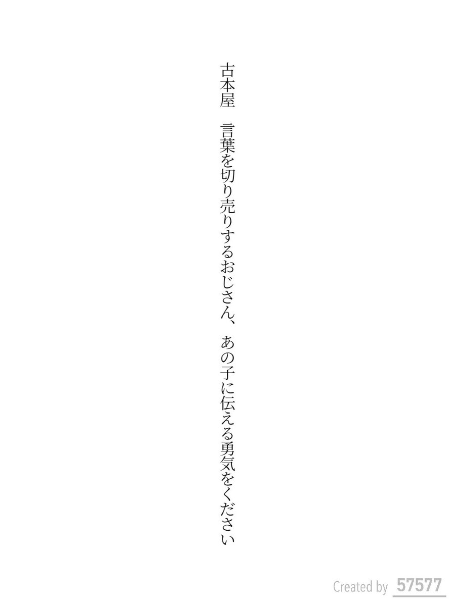 wind_of_Sep's tweet photo. 古本屋 言葉を切り売りするおじさん、
あの子に伝える勇気をください https://t.co/RbMPtlN3TR