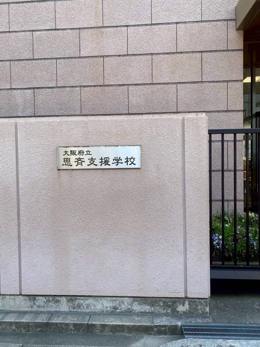 parentsbunin's tweet photo. 思斉支援学校を訪問。

日本で最も歴史のある知的障がい支援学校。

都市型のコンパクトな支援学校。驚いたのは校務系DXの活用。これはぜひ府として横展開をめざしたい事例。詳しくはホームページをご覧ください。

ちなみに校名の『思斉』は論語から。

https://t.co/enX94Z5i7A

#大阪府教育委員会 https://t.co/KwsTcqlb4X