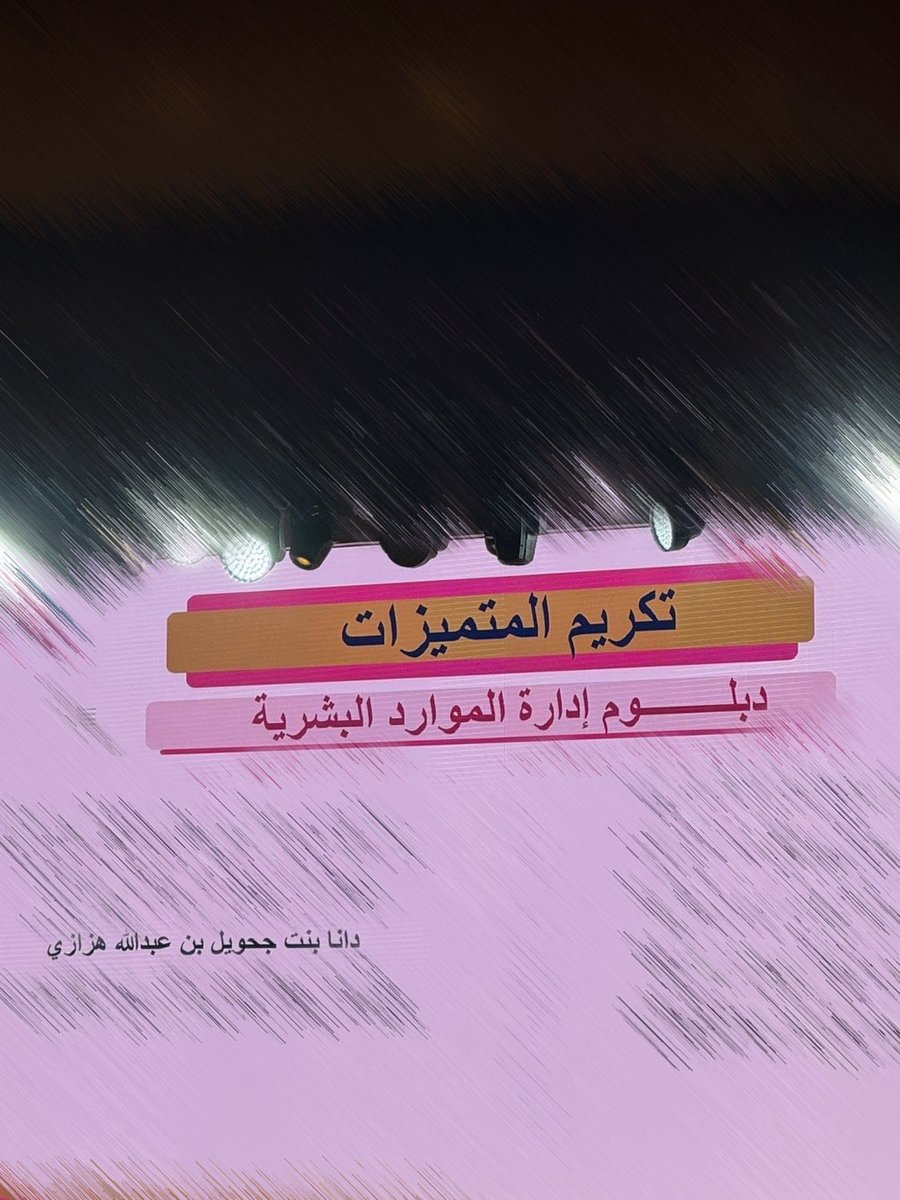 danajh9q's tweet photo. الحمد لله على تمام النعمة واكتمال الفرحة 
حفل تخرّجي من جامعة الإمام محمد بن سعود الإسلامية، تخصص الموارد البشرية، كان لحظة ممتلئة بالفرح والامتنان، وختامًا لسنوات مضت بكل ما فيها من تعب وذكريات جميلة.
وبداية مرحلة جديدة بإذن اللّٰه نحو طموحات وإنجازات اكبر❣️🎓 https://t.co/Q91NxvcCwS