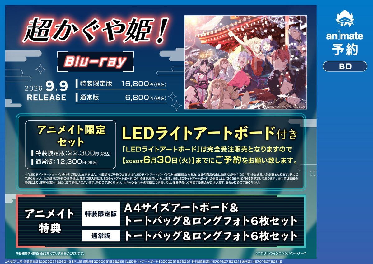 🌕映像予約情報🌕】 9/9発売 BD 『#超かぐや姫！』予約受付中