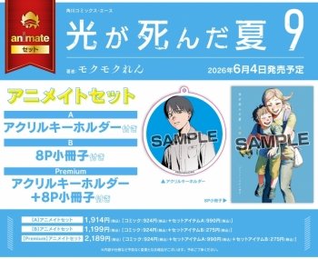 光が死んだ夏9巻 アニメイトセット アクリルキーホルダーのデザインが