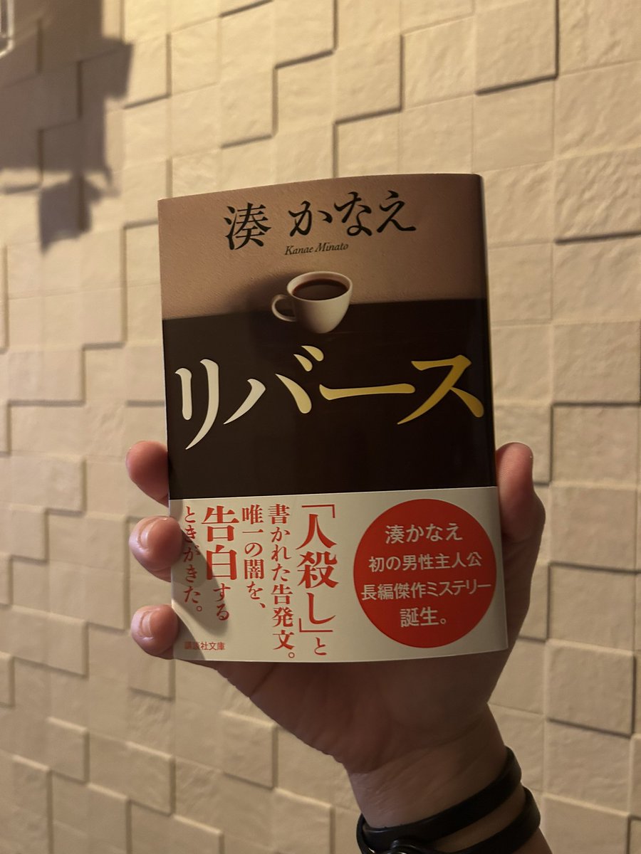 a_s___k_o's tweet photo. そんなぁー！そんなことあるー？5冊目
#湊かなえ
#リバース
#講談社文庫 https://t.co/WnlxZyahgO