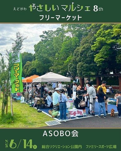ASOBOKAI's tweet photo. 6/14(日)#やさしいマルシェ🎪 × #ASOBO会 フリマ  | 「地球に、社会に、みんなにやさしい」をテーマにした、江戸川区の地域連携の #SDGsイベント！
昨年の"好評開催"を受け、今年も紡ぎます🤝フリマコーナー出店エントリーSTART-----❥❥❥
https://t.co/aJHiqy28Mh

 イベント舵取り役：@mypl_edogawa https://t.co/h50SBE8Z9u