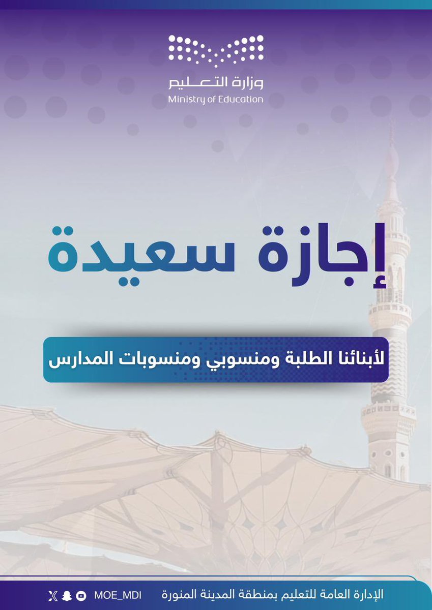 MOE_MDI's tweet photo. إجــازة سعــيدة.

#تعليم_المدينة_المنورة 
#وزارة_التعليم https://t.co/GzAHHuc3r1