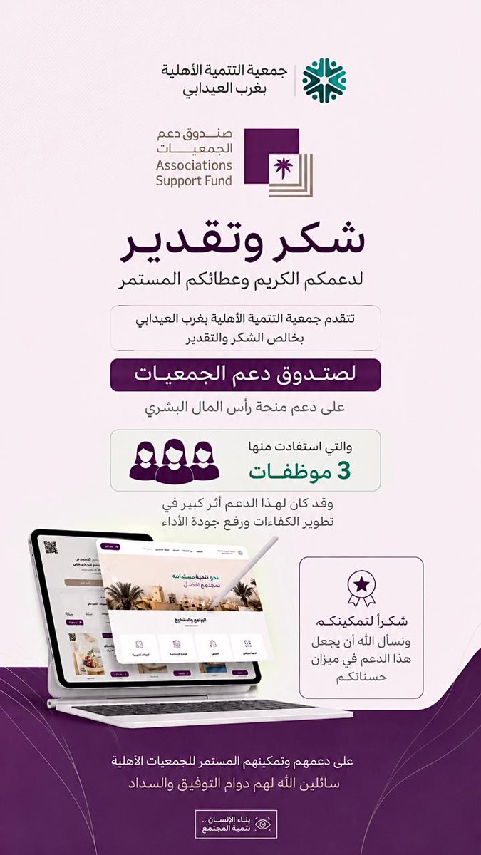 we_tenmiah's tweet photo. شكر وتقدير #لصندوق_دعم_الجمعيات
لدعمهم منحة رأس المال البشري 
@asfgovsa https://t.co/AMzOzHgbVG
