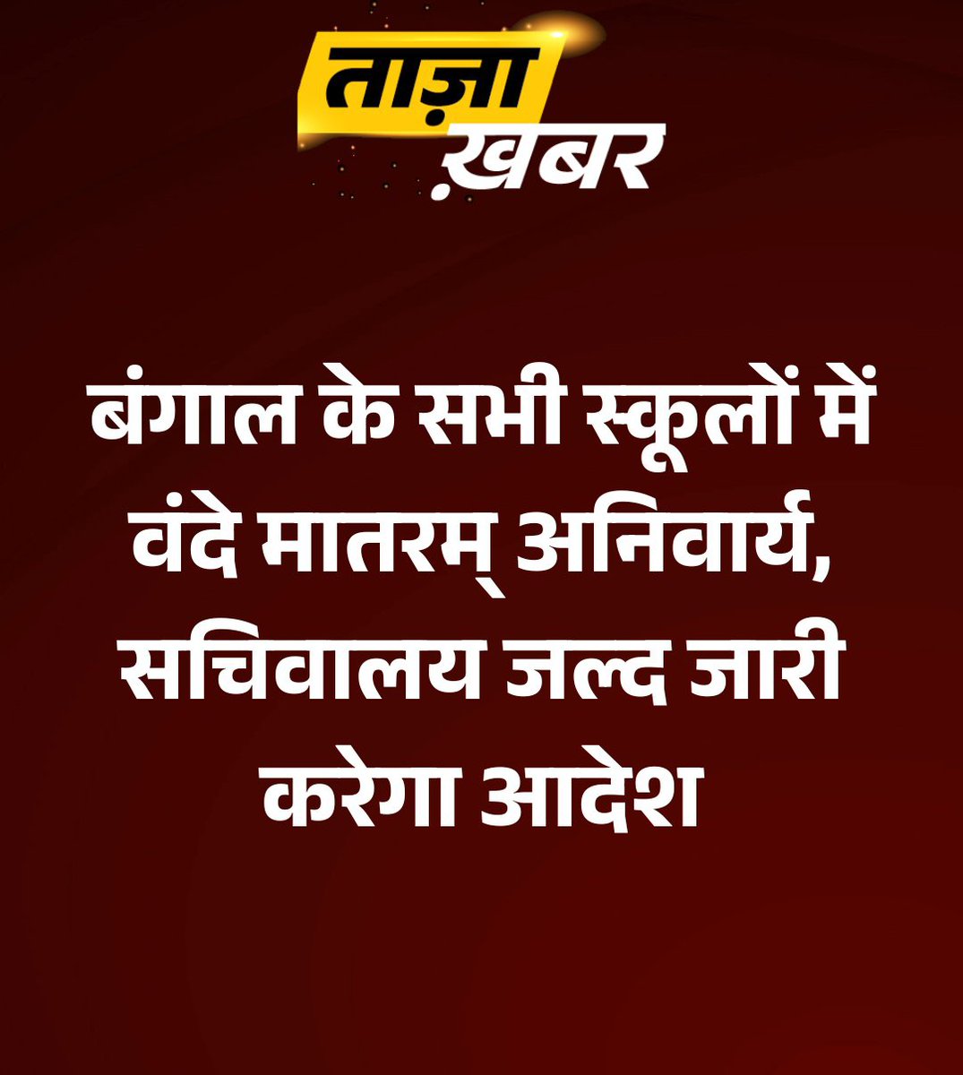 NewsPBH72's tweet photo. बंगाल के सभी स्कूलों में वंदे मातरम् अनिवार्य, सचिवालय जल्द जारी करेगा आदेश।

#Bengal #VandeMatram #SuvenduAdhikari #Schools #ATCard #AajSocial https://t.co/dk8zhL4Szk