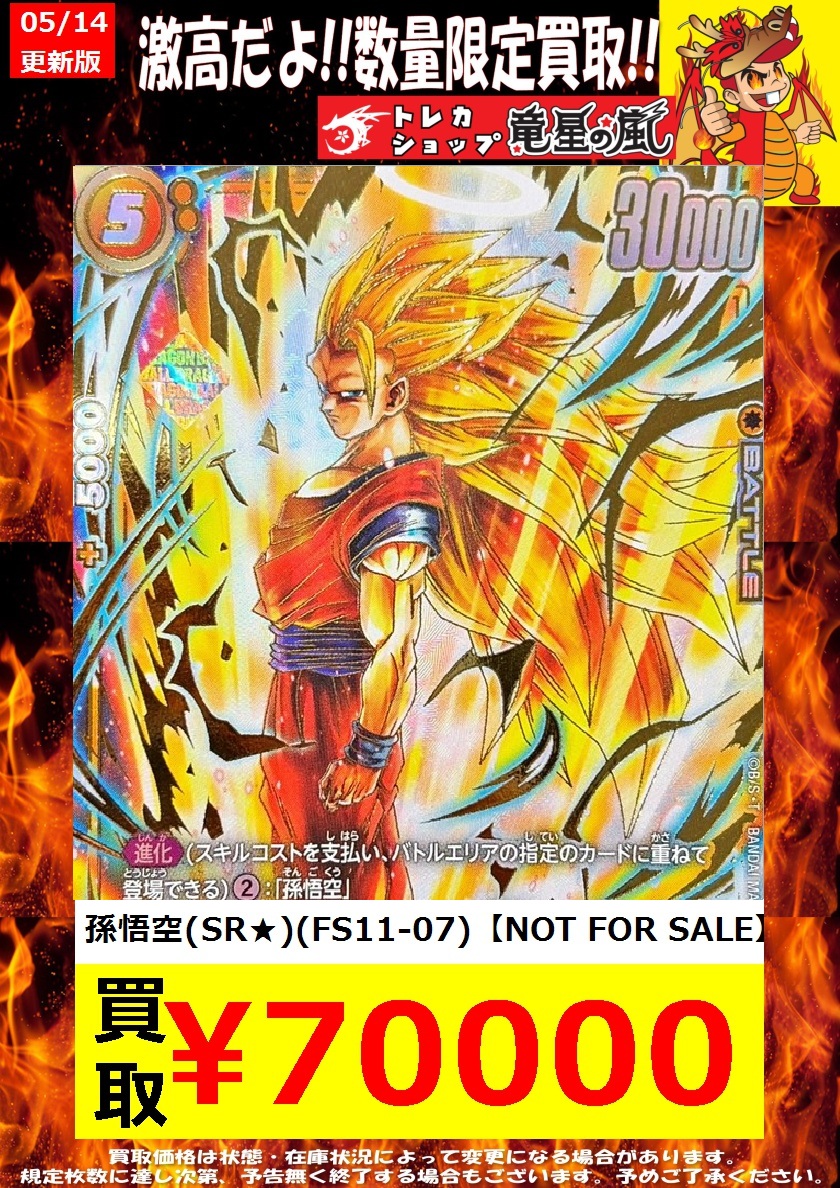 ドラゴンボール 高価買取🔥 ⚡( 🔥皿🔥)╮📢≪05/14更新 🌟数量限定