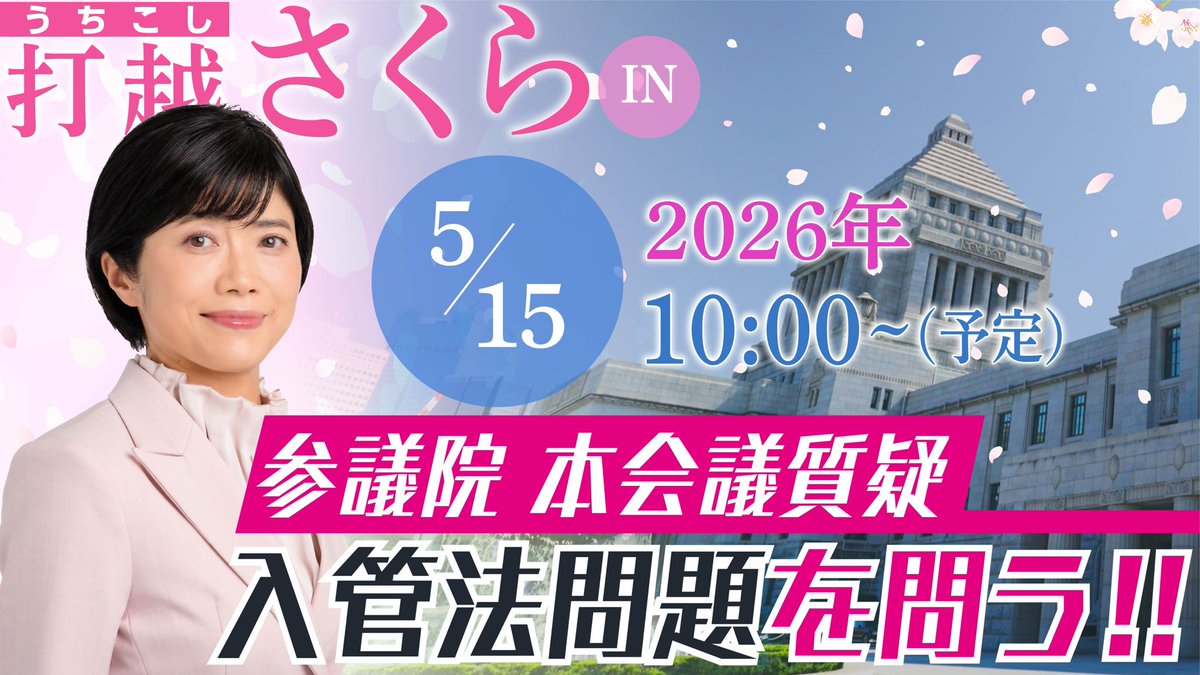 打越さくら　参議院議員(新潟) tweet media