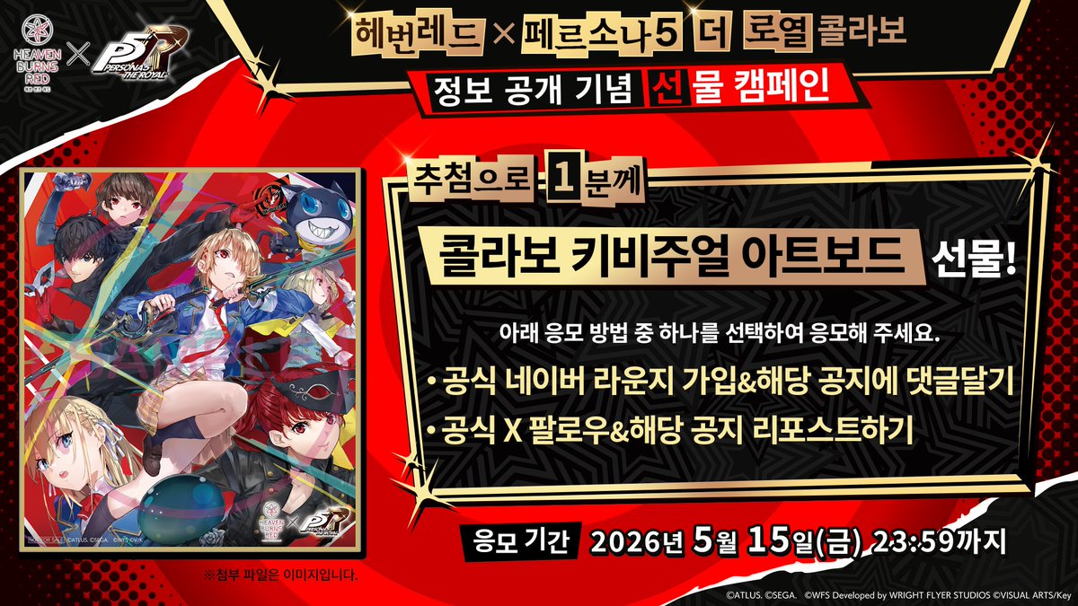 hbr_official_kr's tweet photo. /／
#헤번레드_페르소나5더로열_콜라보
공식 네이버 라운지에서 정보 공개 중!
\＼

✨콜라보 키비주얼 아트보드 선물!

이미지에 기재되어 있는 방법으로 응모해 주세요.

▼공식 네이버 라운지 바로가기
https://t.co/24ixf9MNIe https://t.co/ZrY6gYiEl5