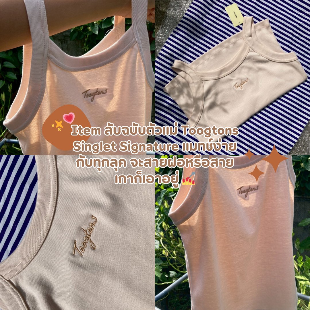trulychandra's tweet photo. ป้ายยาแรงๆ Toogtons รุ่น Singlet Signature เป็นสายเดี่ยวที่ใส่สบายที่สุดเท่าที่เคยใส่มา ผ้าดีแบบตะโกน ทรงสวยเข้ารูปแต่ไม่อึดอัดเลย อากาศร้อนๆ แบบนี้คือรอด ใครหาเสื้อ Basic ที่ดูไม่ Basic ต้องรุ่นนี้ 🌤️ 👇🏻

https://t.co/ffRQvhU9AM https://t.co/ZoXBTVZT2J