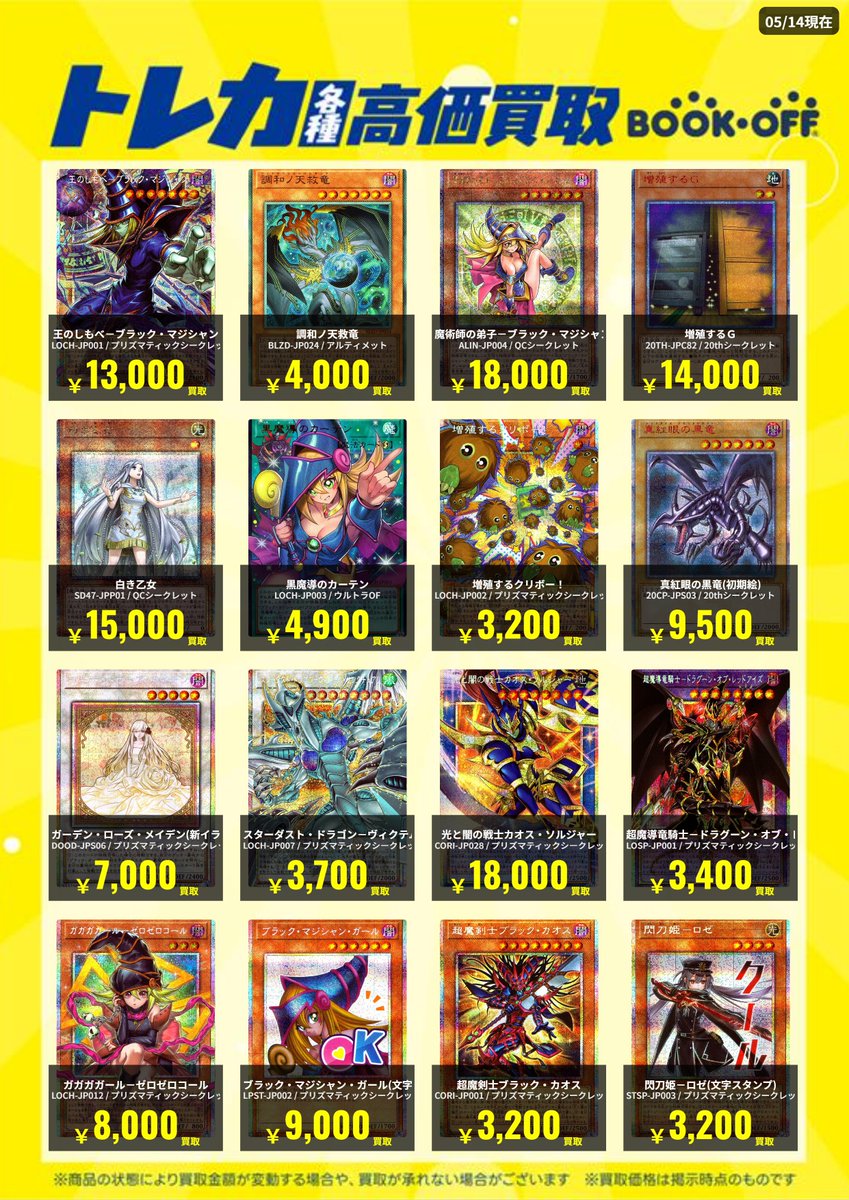 BOOKOFF_mino's tweet photo. 2026/5/14現在の遊戯王カードの高価買取情報です

ただいまですと
調和ノ天救竜[シク](BLZD-JP024) 4,000円買取
白き乙女[QCシク](SD47-JPP01) 15,000円買取
黒魔導のカーテン[ウルトラOF](LOCH-JP003) 4,900円買取
となっております

お持ち込みお待ちしております

#BOOKOFF
#ブックオフ
#トレカ https://t.co/yT0UhMzgNS