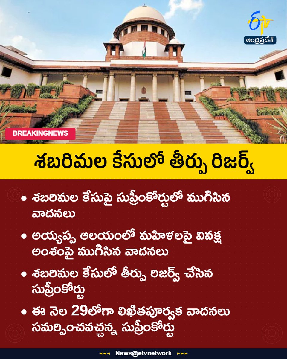etvandhraprades's tweet photo. #Sabarimala
#SupremeCourt
#AyyappaTemple
#WomenEntrySabarimala
#JudgmentReserved
#Etvapbreaking https://t.co/M1ldGOAACi
