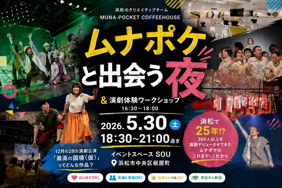 MUNAPOKE's tweet photo. ／
5月30日（土）18:30〜21:00
ムナポケ トークイベント開催！
＼
https://t.co/DKVercLOmh
25歳以下リーズナブル！

おかげさまでムナポケは浜松でなんと25年!?
どうしてそんなに長くやっているの！？

…そんなよく分からないムナポケを代表 後藤&永井を中心に喋り倒します！

ゆるい感じの演劇交流会も開催。ビュッフェ形式の美味しい軽食を食べながらドリンク片手に語ってください！

ムナポケを知っている方も、知らない方もちょっぴり勇気を出してお越しください。