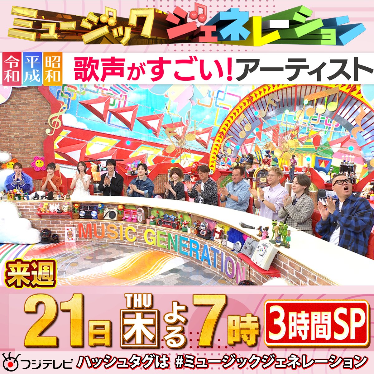 bestsong_mg's tweet photo. 来週のこの時間は・・・
5月21日(木)19時～🕖 #フジテレビ 系📺
#ミュージックジェネレーション

#歌声がすごいアーティスト 3⃣HSP🎤

#令和・平成・昭和 #３世代別
歌声がすごい！アーティストを発表！

#TVer での
リアルタイム配信 見逃し配信 はございません🙇
地上波放送📺でお楽しみください！

出演者は⬇⬇

MC
#さまぁ〜ず
#大竹一樹 @taketakeyakiimo
#三村マサカズ @hentaimimura

進行
#井上清華 アナウンサー

ゲスト
#YOU
#長谷川忍 (#シソンヌ) @hasemadgawa
#小森隼 (#GENERATIONS） @hayato_official
#syudou @tikandame
#弓木奈於（#乃木坂46） @nogizaka46
#吉田仁人 (#MILK) @Y_Jinto_1215
#曽野舜太 (#MILK) @milk_info
#松尾そのま @msonopy526