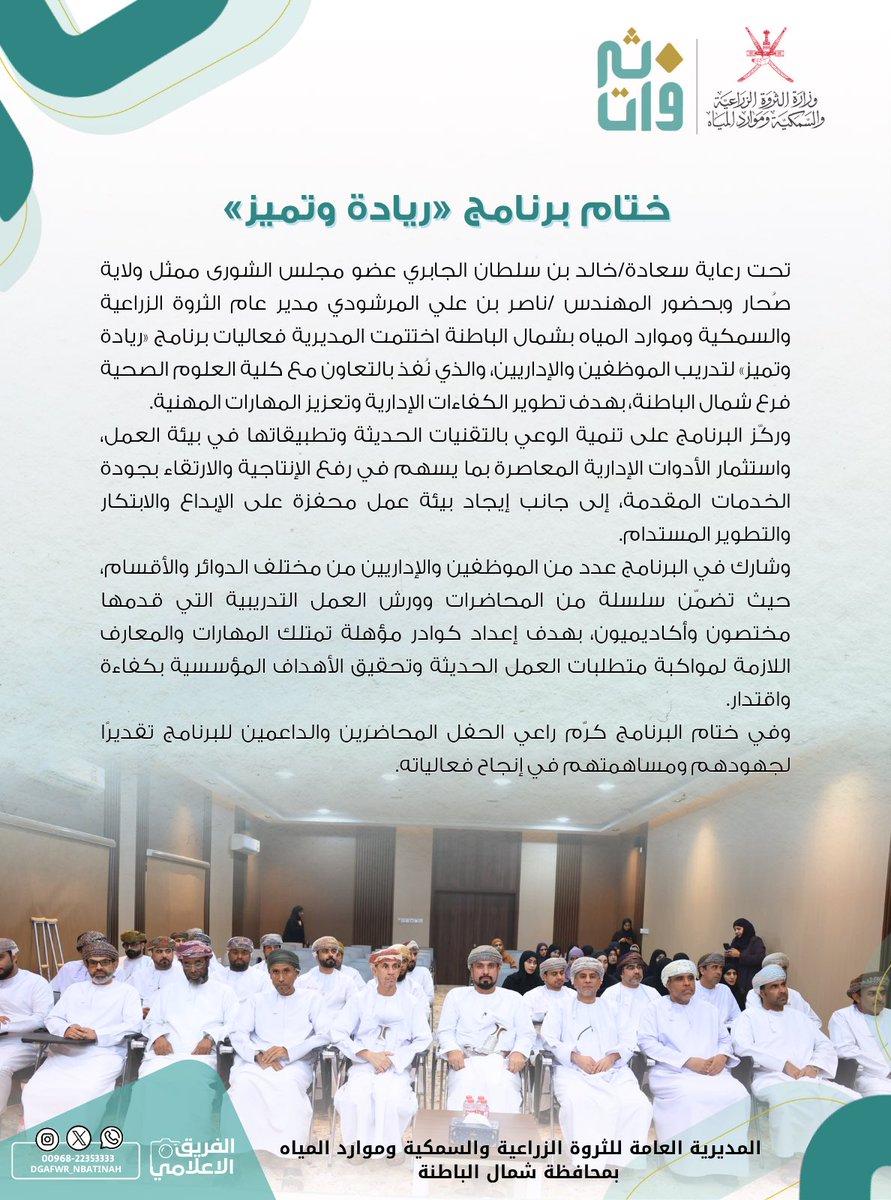 DGAFWR_NBATINAH's tweet photo. اختتام برنامج «ريادة وتميز» لتنمية الكفاءات الإدارية ومواكبة متطلبات العمل الحديثة بشمال الباطنة وذلك تحت رعاية سعادة/ خالد بن سلطان الجابري عضو مجلس الشورى ممثل ولاية صُحار، والذي نُفذ بالتعاون مع كلية العلوم الصحية فرع شمال الباطنة.

التغطية الإعلامية
https://t.co/wZLJ3uJsaC https://t.co/SLWNNkw8Fd