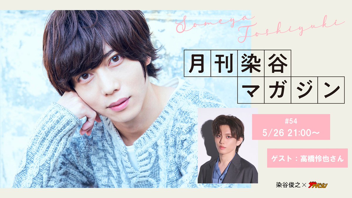 「月刊染谷マガジン」公式 tweet media
