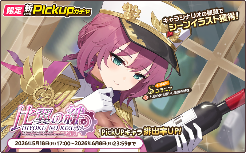 NEXTガチャ開催🔥 ＼ 限定PickUPガチャ【比翼の絆Vol.1】が開催中