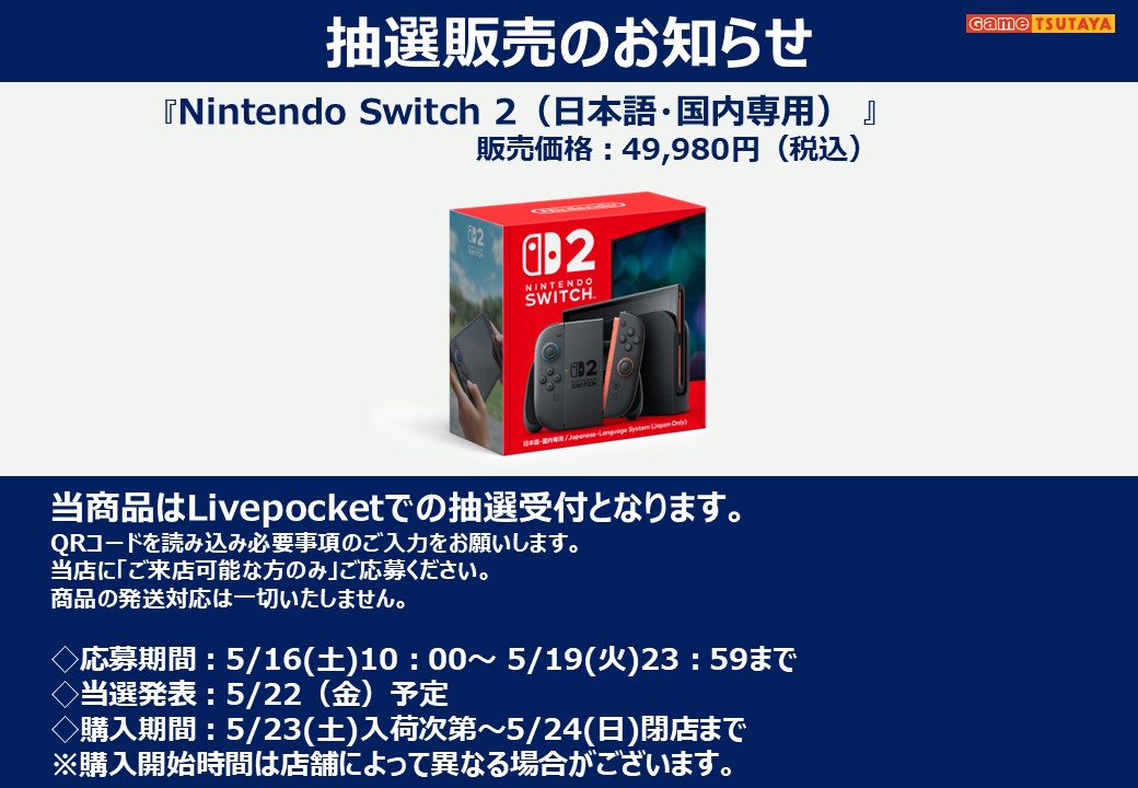 NintendoSwitch2 □当商品はLivepocketでの抽選受付となります □店舗