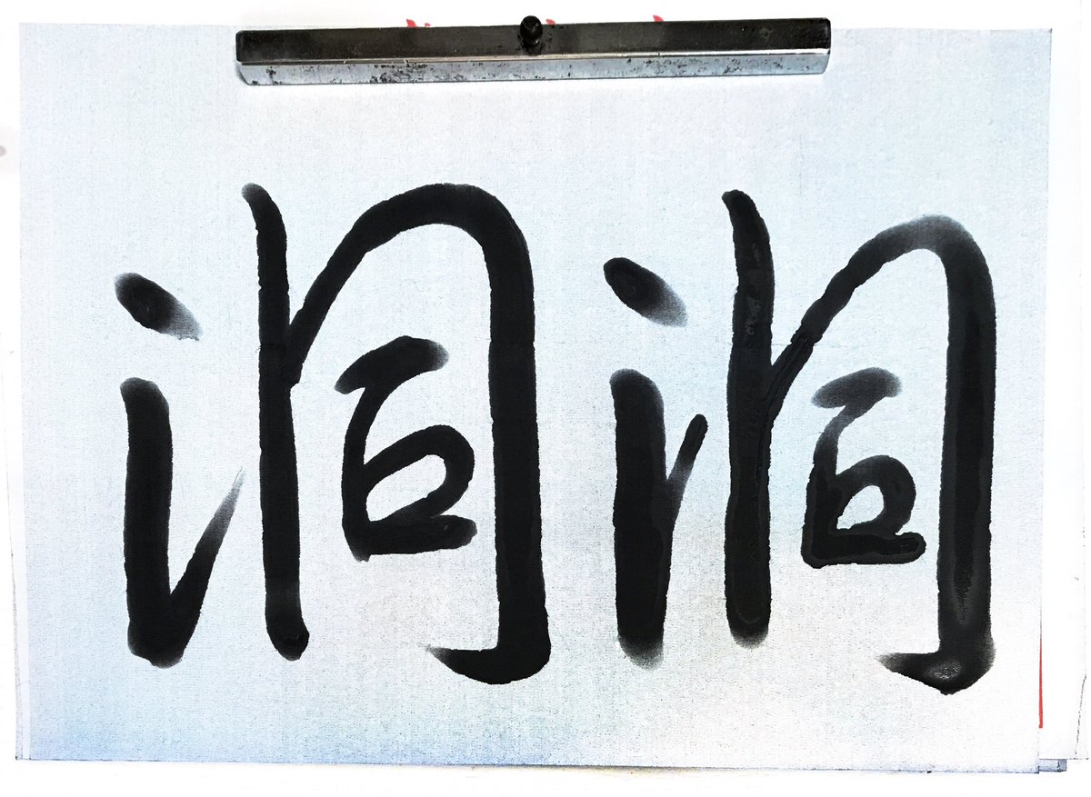 書道 #初心者 #水書き #集王聖教序 半紙に六文字ってつもりで練習して