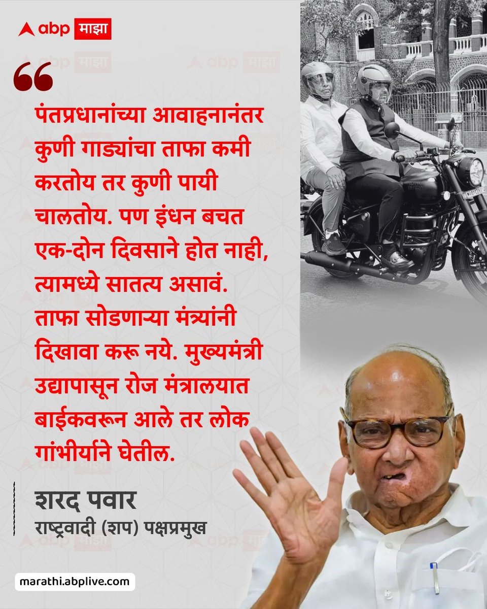 abpmajhatv's tweet photo. पंतप्रधानांच्या आवाहनानंतर कुणी गाड्यांचा ताफा कमी करतोय तर कुणी पायी चालतोय. पण इंधन बचत एक-दोन दिवसाने होत नाही, त्यामध्ये सातत्य असावं. ताफा सोडणाऱ्या मंत्र्यांनी दिखावा करू नये. मुख्यमंत्री उद्यापासून रोज मंत्रालयात बाईकवरून आले तर लोक गांभीर्याने घेतील. - शरद पवार, राष्ट्रवादी (शप) पक्षप्रमुख 

#SharadPawar #DevendraFadnavis #NarendraModi #maharashtra #LatestNews 

(Sharad Pawar, Devendra Fadnavis, Narendra Modi, Maharashtra)