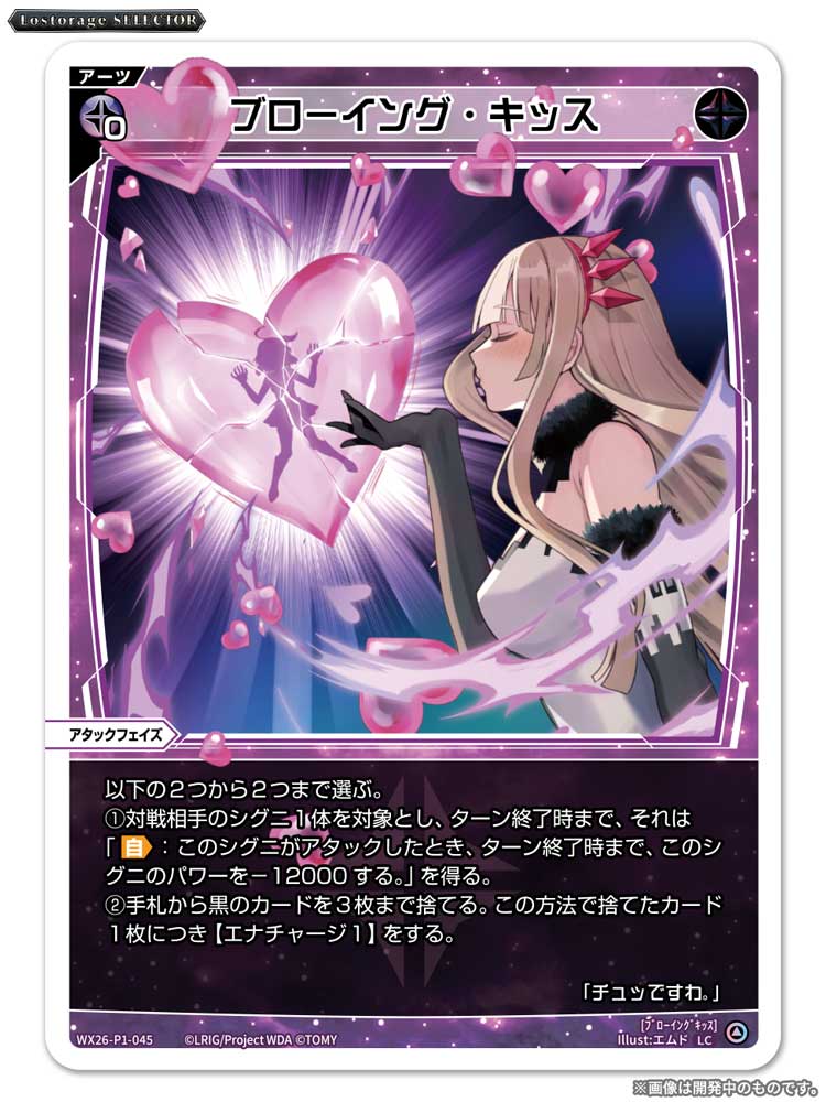 wixoss_TCG's tweet photo. 【💡WX26-P1 拡張パック】
 「Lostorage SELECTOR」収録カード紹介❗️
 
 ＜アーツ＞
ブローイング・キッス

 ▼公式通販
 https://t.co/jCedTtOrcH

 ▼商品情報
https://t.co/mQYMlpq5z9
 
#WIXOSS https://t.co/oMEUUR0WLJ
