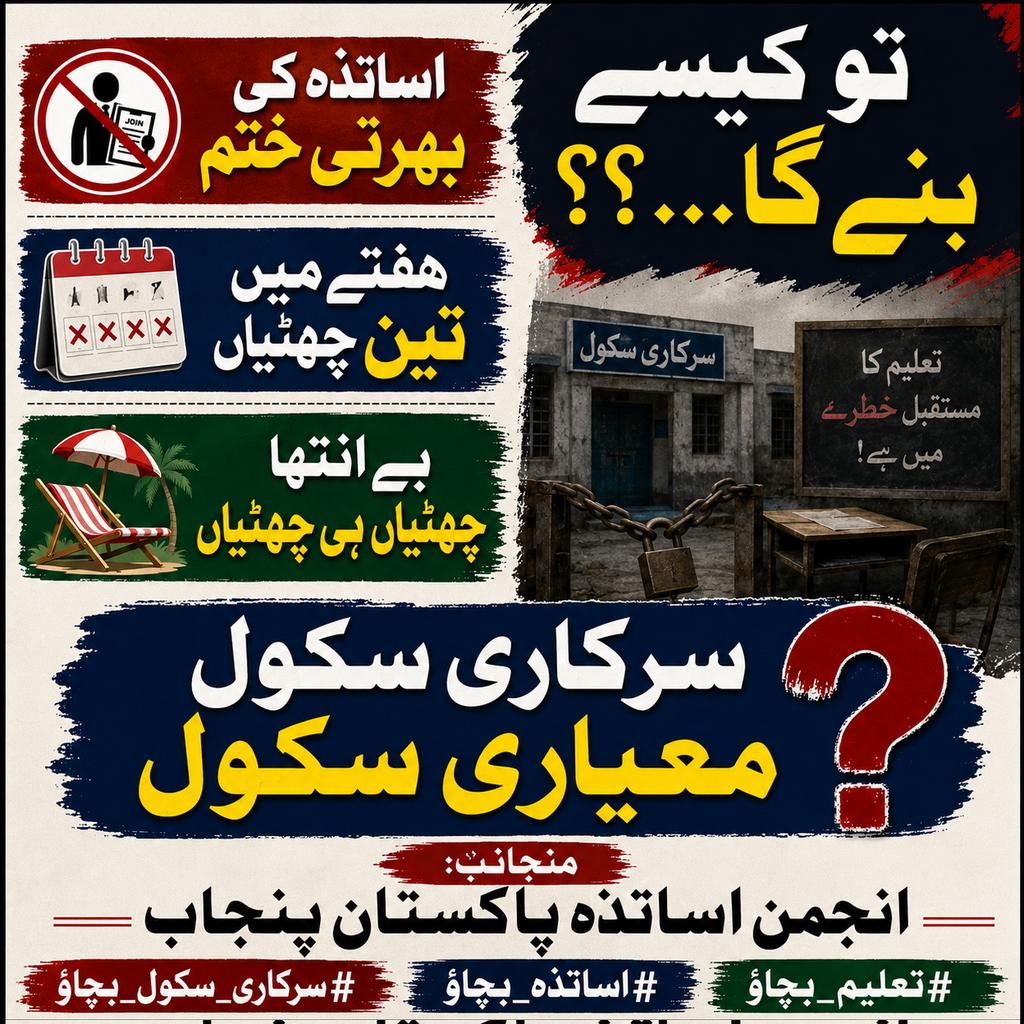 انجمن اساتذہ پاکستان (پنجاب) tweet media