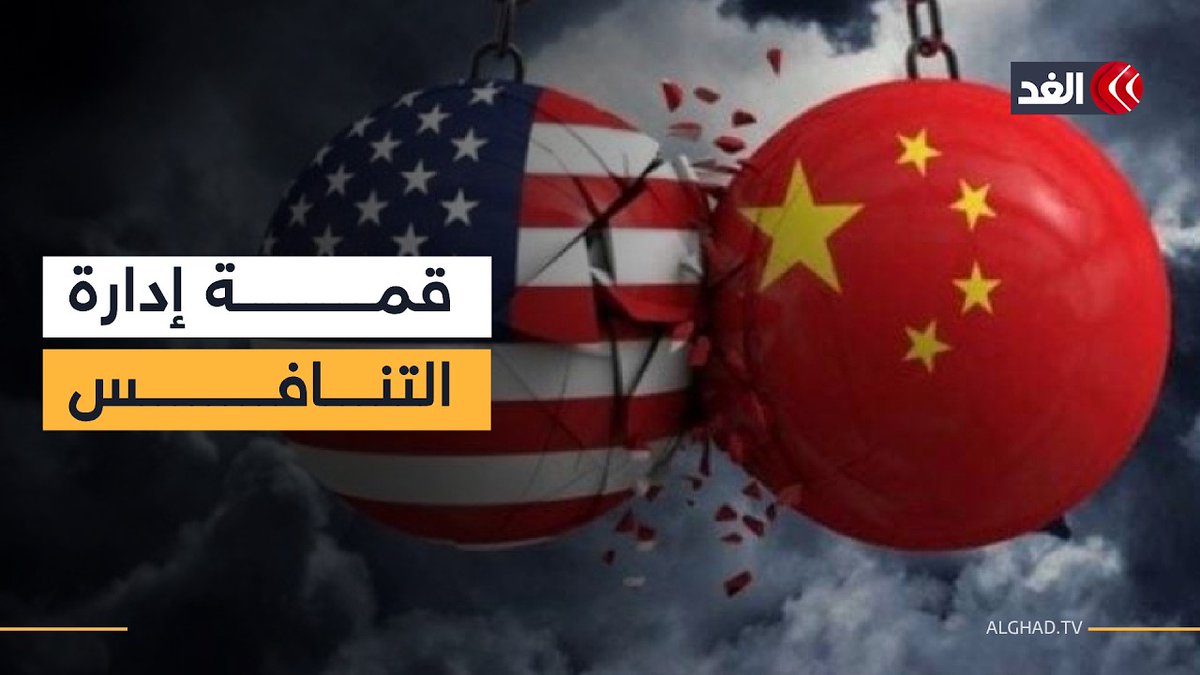 هل تتحول قمة ترمب وشي إلى منصة لإدارة التنافس بين أميركا والصين؟ باحث يجيب 