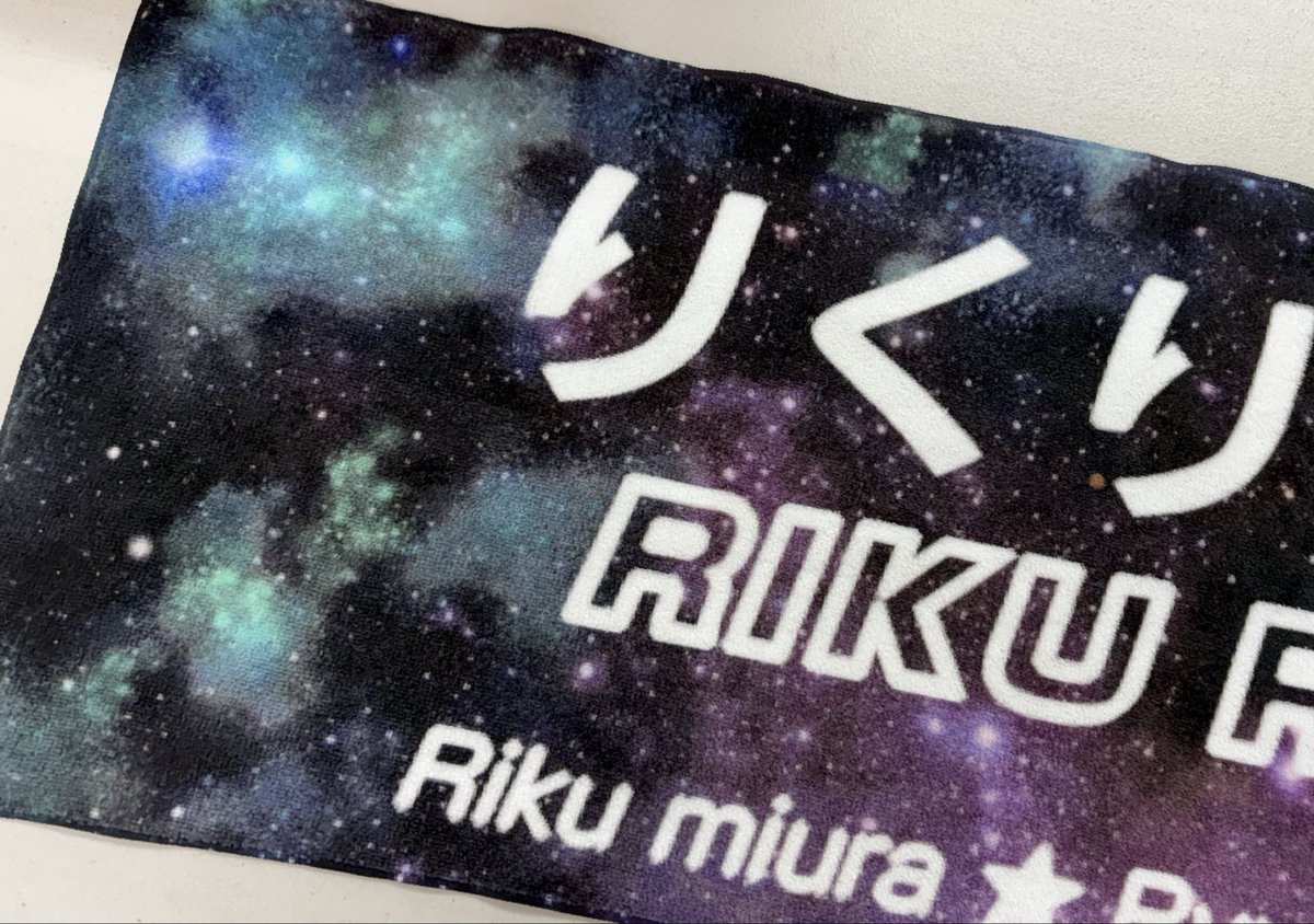 りくりゅうの公式応援バナータオルがもう手に入りませんので自分で