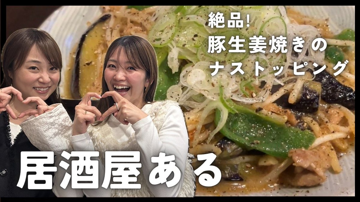 koiwa_dx's tweet photo. コイデラ特派員のアラミ（荒木美帆）となかっしー（中嶋絵美）が、南小岩にある『居酒屋ある』に行ってきました！✨

旬の絶品メニュー
🦑「ホタルイカなめろう」や
🐟「メヒカリ和風唐揚げ」を実食😋

さらに…👀
気になる店名の由来にも迫っちゃいます‼

今回もまさかの展開が…!?😳

ぜひ最後までご覧ください🎥✨
https://t.co/1SBbqd0z7i

#小岩 #居酒屋ある #ホタイルイカなめろう #アラミ #なかっしー #コイデラ