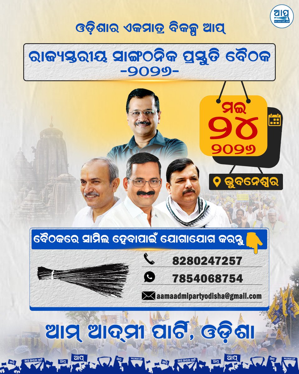 AAPOdisha's tweet photo. ରାଜ୍ୟସ୍ତରୀୟ ସାଙ୍ଗଠନିକ ପ୍ରସ୍ତୁତି ବୈଠକ ୨୦୨୬ ✨
ବୈଠକରେ ସାମିଲ ହେବା ପାଇଁ ଯୋଗାଯୋଗ କରନ୍ତୁ:-
📞8280247257, 📱7854068754 (କେବଳ Whatsapp)
ଆସନ୍ତୁ ରାଜ୍ୟସଭା ସାଂସଦ ଶ୍ରୀ @SanjayAzadSln  ଙ୍କ ସହିତ ମିଶି ଏକ ଉନ୍ନତ ଏବଂ ସମୃଦ୍ଧ ଓଡିଶା ଗଠନର ସଂକଳ୍ପ କରିବା।
#ଓଡିଶାର_ଏକମାତ୍ର_ବିକଳ୍ପ_ଆପ୍ https://t.co/3GsFeZMNBV