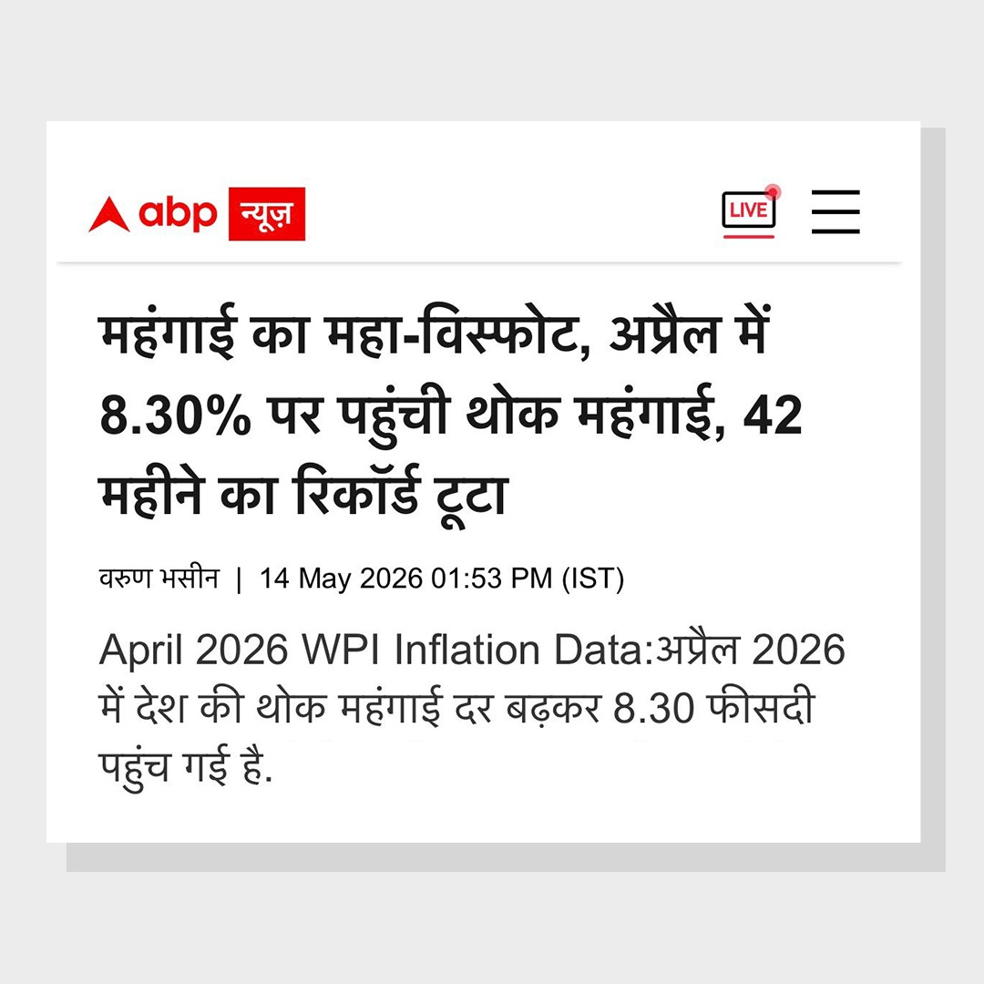 kisanCongress_'s tweet photo. 'महंगाई मैन' मोदी का हंटर चलना शुरू हो गया है 👇

अप्रैल 2026 में थोक महंगाई दर 8.30% हो गई है, जो कि साढ़े 3 साल में सबसे ज्यादा है.

• खाने-पीने की चीजों में महंगाई: 2.31% 
• मैन्युफैक्चर्ड प्रोडक्ट्स में महंगाई: 4.62% 
• प्राइमरी आर्टिकल्स में महंगाई: 9.17%
• फ्यूल एंड पावर में महंगाई: 24.71%

कुल मिलाकर- नरेंद्र मोदी ने सारा बिल जनता पर फाड़ दिया है