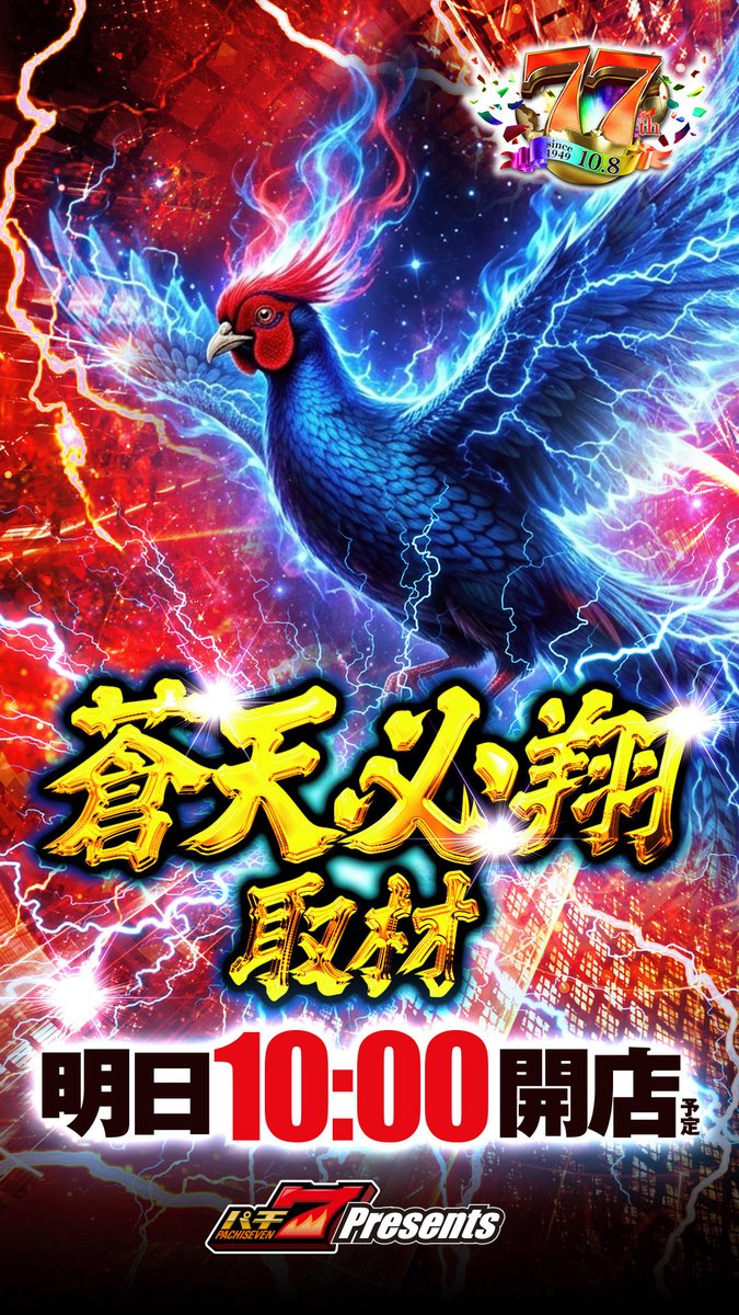 明日 5⃣月1⃣7⃣日（日） ⚡️⚡️🔥⚡️⚡️ パチ7⃣Presents 蒼天