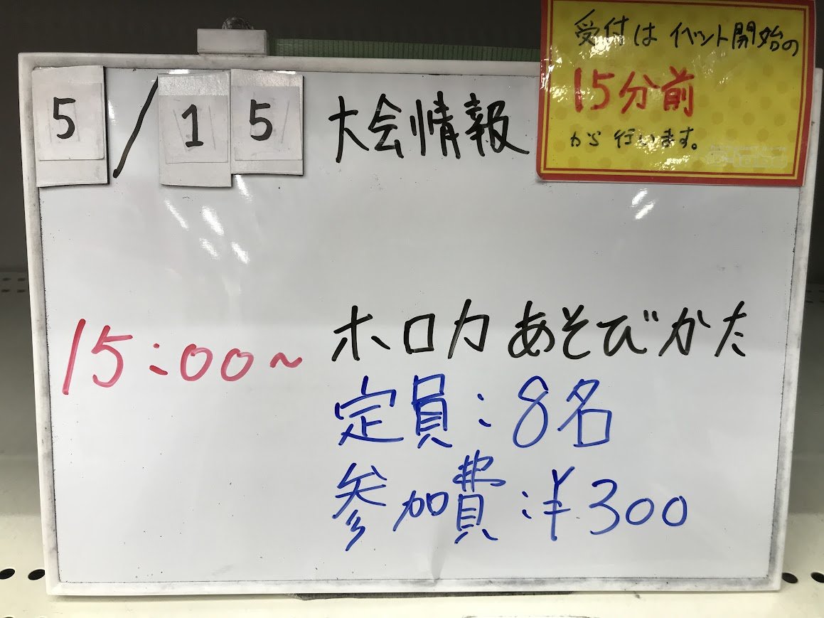 カードラボ 大会情報】 本日 5月15日(金)開催の大会は 15:00～ ホロカ