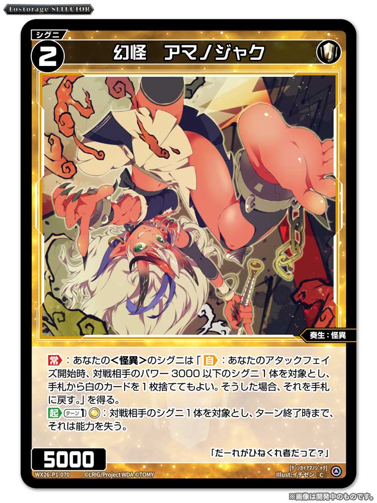 wixoss_TCG's tweet photo. 【💡WX26-P1 拡張パック】
 「Lostorage SELECTOR」収録カード紹介❗️
 
 ＜シグニ＞
幻怪　アマノジャク

 ▼公式通販
 https://t.co/jCedTtOrcH

 ▼商品情報
https://t.co/mQYMlpq5z9
 
#WIXOSS https://t.co/fLhCc93vUS
