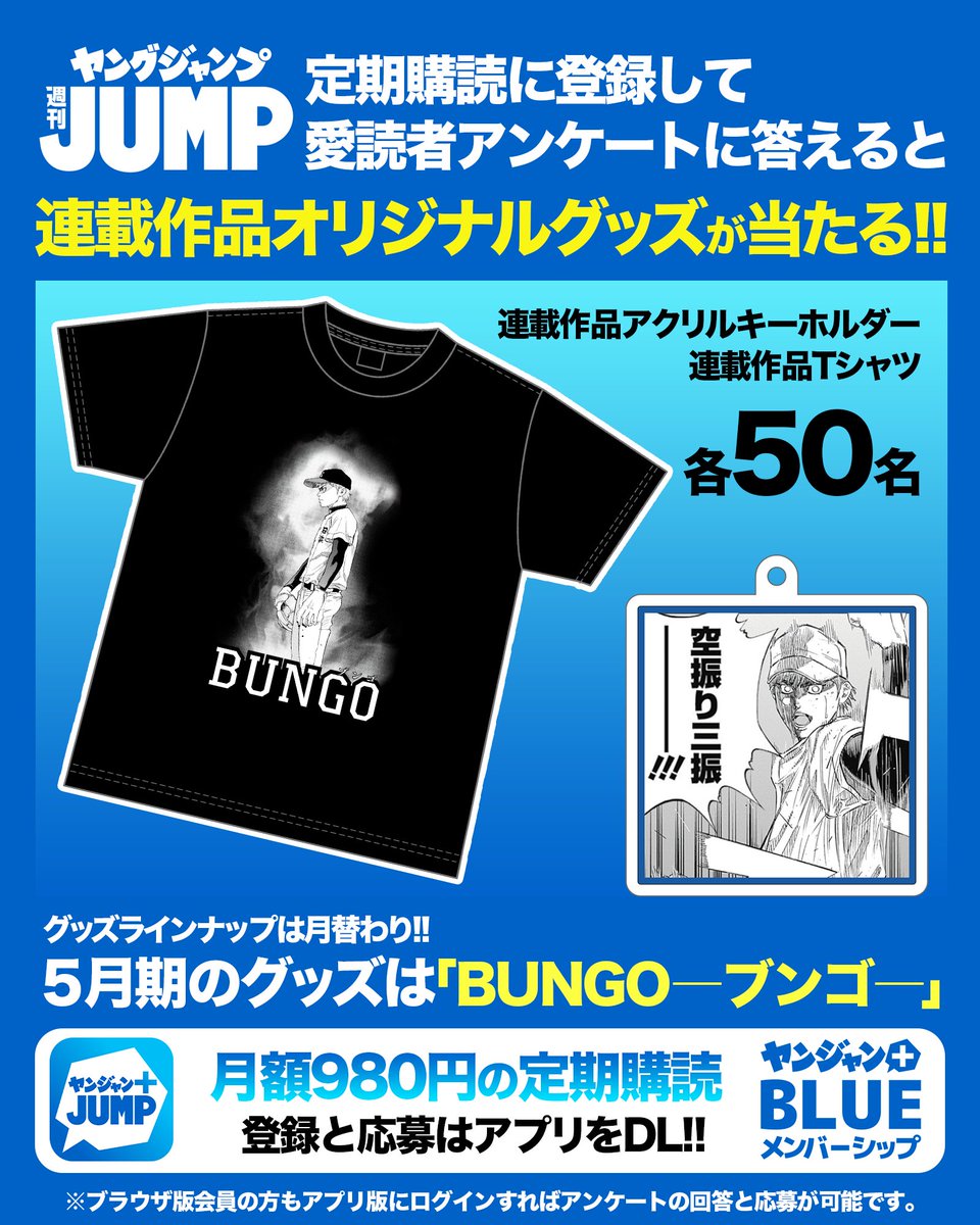 ✨アンケートに答えて✨／ 『BUNGO―ブンゴ―』グッズを当てよう今月の